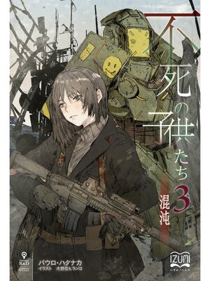 cover image of 不死の子供たち③　混沌